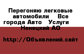 Перегоняю легковые автомобили  - Все города Авто » Услуги   . Ненецкий АО